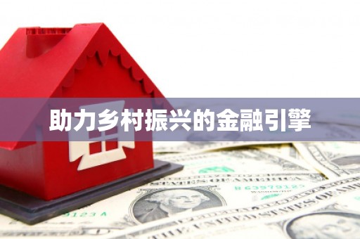 颍上助力乡村振兴的金融引擎