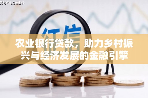 颍上农业银行贷款，助力乡村振兴与经济发展的金融引擎