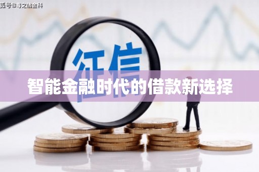 颍上智能金融时代的借款新选择