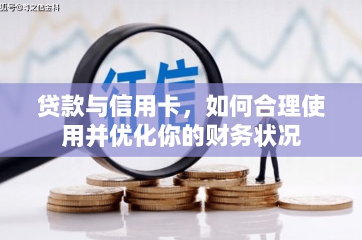 颍上贷款与信用卡，如何合理使用并优化你的财务状况