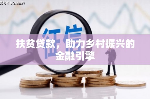 颍上扶贫贷款，助力乡村振兴的金融引擎
