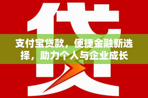 颍上支付宝贷款，便捷金融新选择，助力个人与企业成长