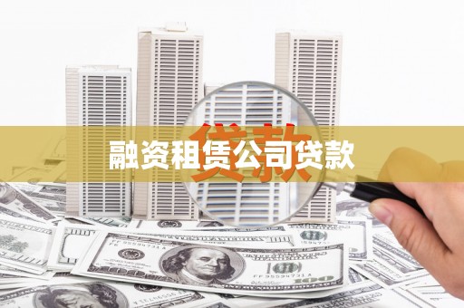 颍上融资租赁公司贷款