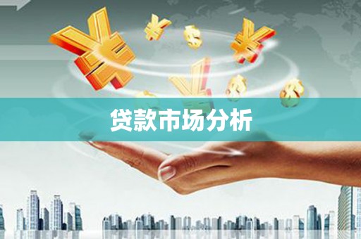 颍上贷款市场分析