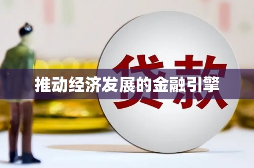 颍上推动经济发展的金融引擎