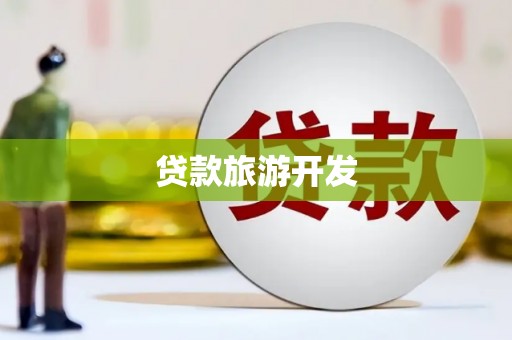 颍上贷款旅游开发