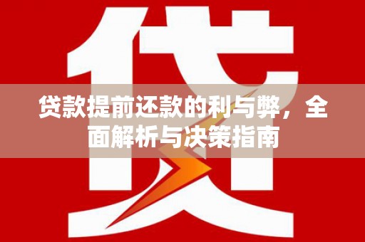 颍上贷款提前还款的利与弊，全面解析与决策指南