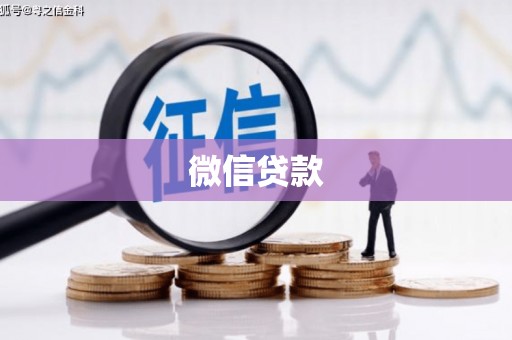 颍上微信贷款