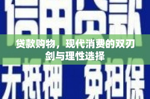 颍上贷款购物，现代消费的双刃剑与理性选择