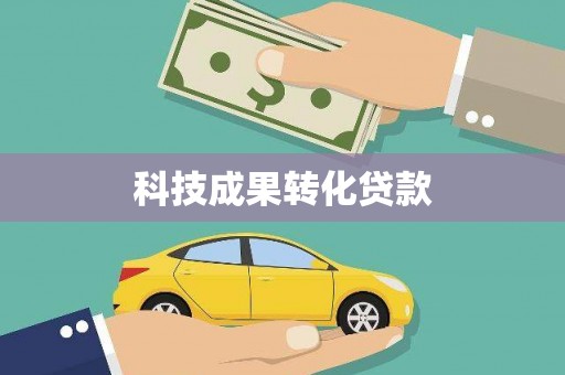 颍上科技成果转化贷款