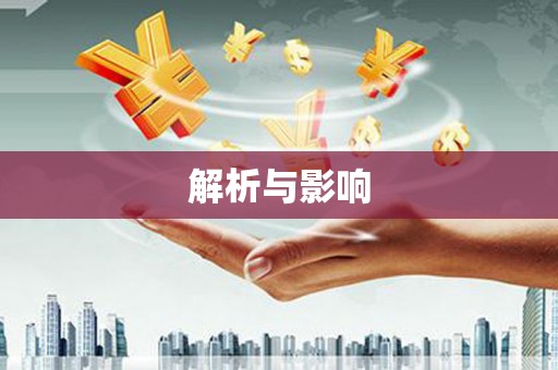 颍上解析与影响