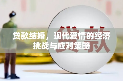 颍上贷款结婚，现代爱情的经济挑战与应对策略