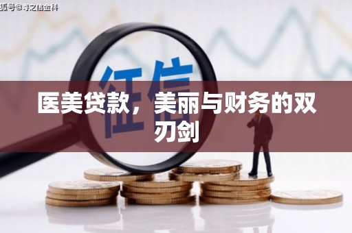 颍上医美贷款，美丽与财务的双刃剑