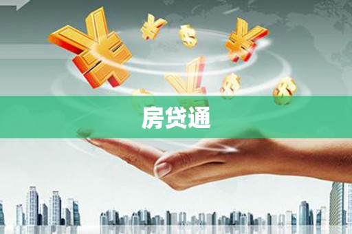 颍上房贷通
