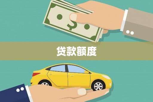 颍上贷款额度