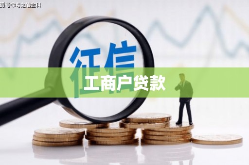 颍上工商户贷款
