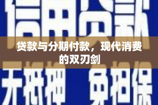 颍上贷款与分期付款，现代消费的双刃剑