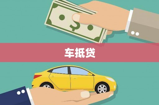 颍上车抵贷