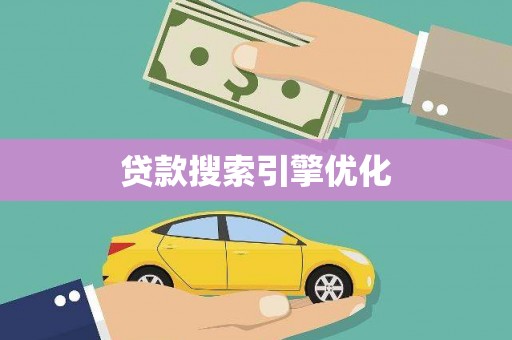 颍上贷款搜索引擎优化