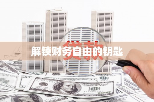 颍上解锁财务自由的钥匙