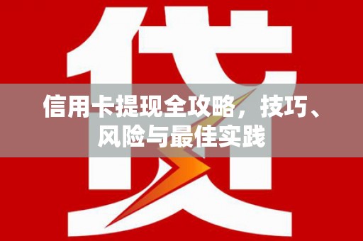 颍上信用卡提现全攻略，技巧、风险与最佳实践