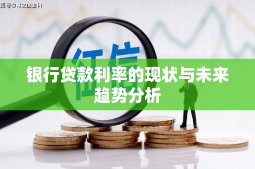颍上银行贷款利率的现状与未来趋势分析