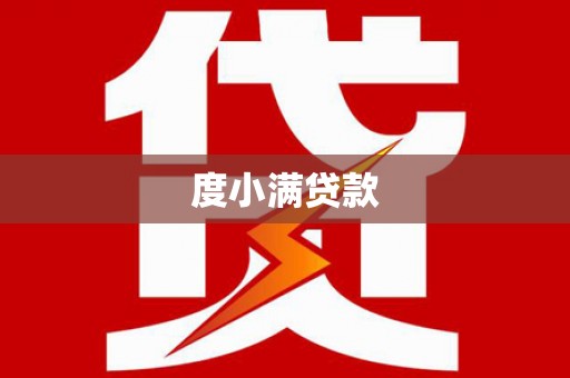 颍上度小满贷款