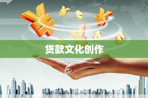 颍上贷款文化创作