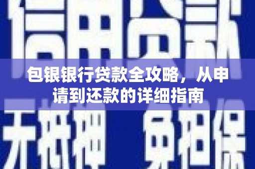 颍上包银银行贷款全攻略，从申请到还款的详细指南