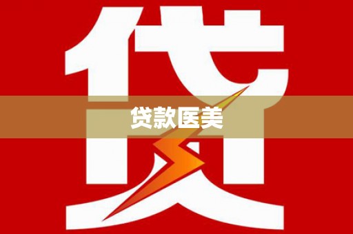 颍上贷款医美