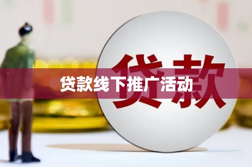 颍上贷款线下推广活动