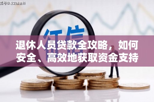 颍上退休人员贷款全攻略，如何安全、高效地获取资金支持