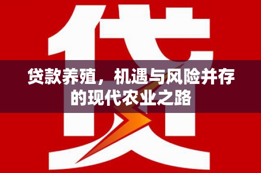 颍上贷款养殖，机遇与风险并存的现代农业之路