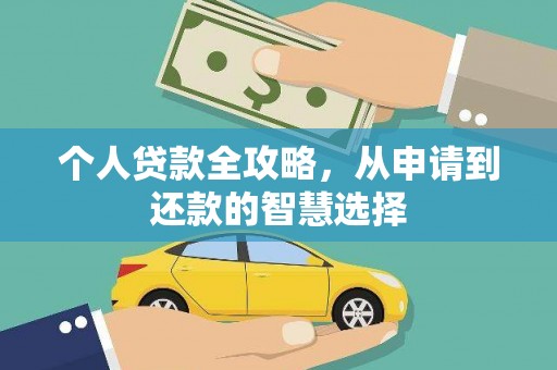颍上个人贷款全攻略，从申请到还款的智慧选择