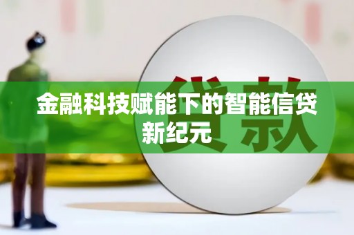 颍上金融科技赋能下的智能信贷新纪元