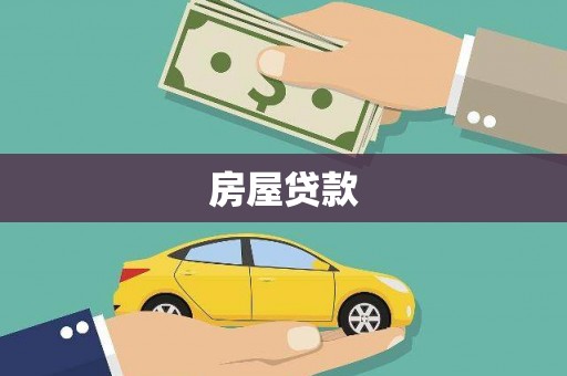颍上房屋贷款