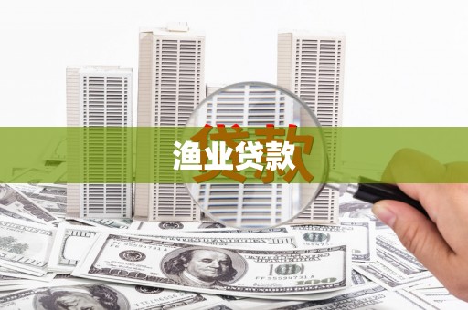 颍上渔业贷款