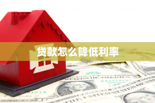 颍上贷款怎么降低利率