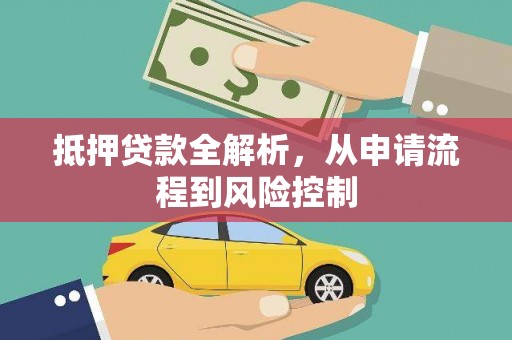 颍上抵押贷款全解析，从申请流程到风险控制