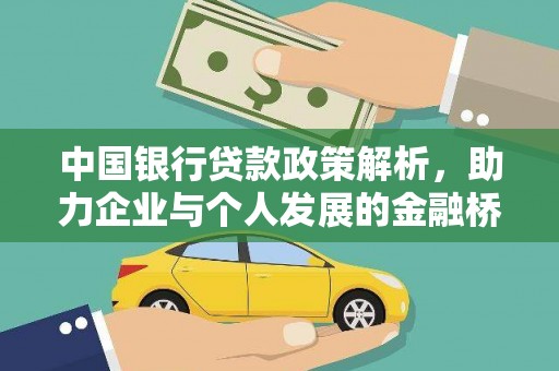 颍上中国银行贷款政策解析，助力企业与个人发展的金融桥梁