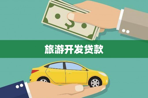 颍上旅游开发贷款