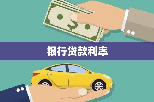 颍上银行贷款利率