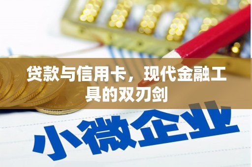 颍上贷款与信用卡，现代金融工具的双刃剑