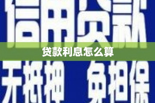 颍上贷款利息怎么算