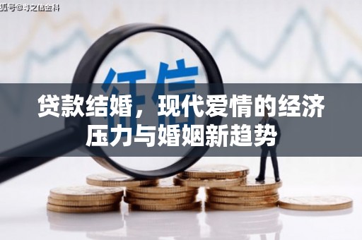 颍上贷款结婚，现代爱情的经济压力与婚姻新趋势