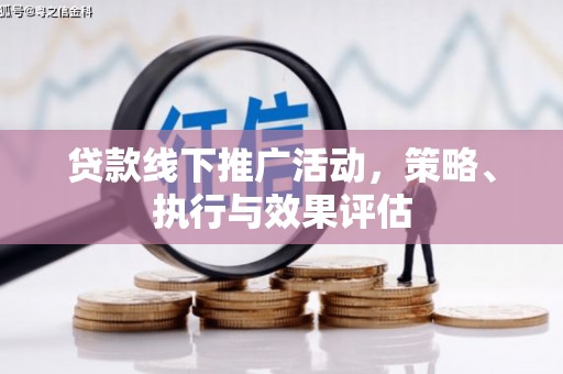 颍上贷款线下推广活动，策略、执行与效果评估
