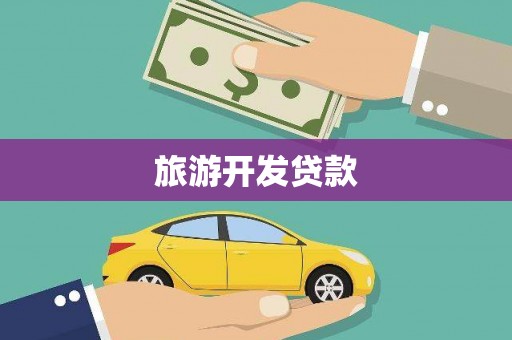 颍上旅游开发贷款