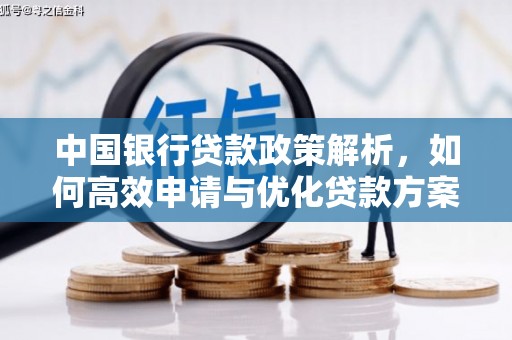 颍上中国银行贷款政策解析，如何高效申请与优化贷款方案