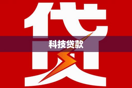 颍上科技贷款