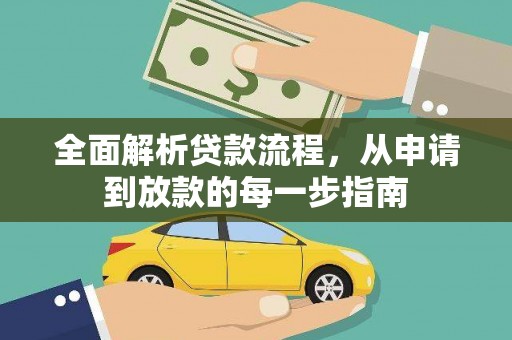 颍上全面解析贷款流程，从申请到放款的每一步指南